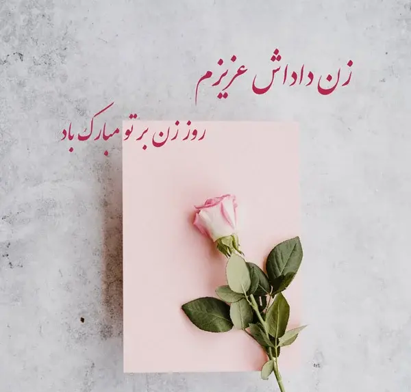 عکس تبریک تولد زن داداش