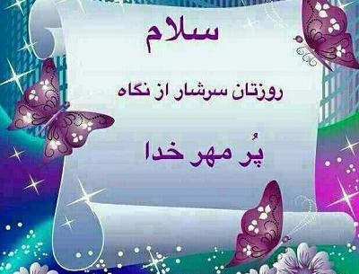 عکس نوشته سلام روزتان خوش