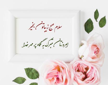 عکس نوشته سلام روزتان خوش