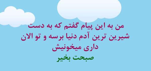 عکس نوشته خواب صبح
