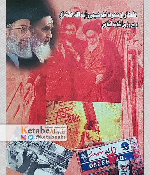عکس شاه و خمینی