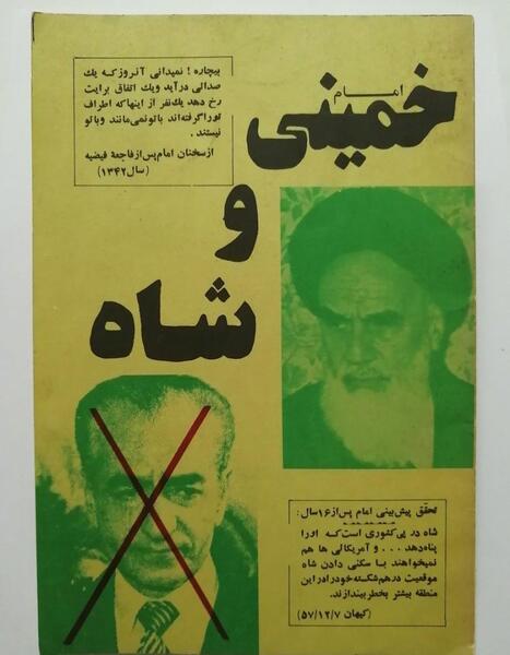 عکس شاه و خمینی