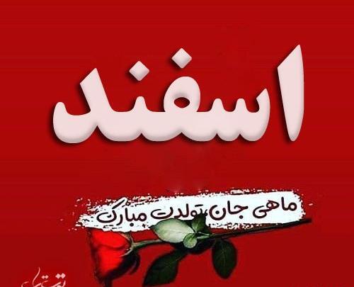 عکس زیبا برای اسفند ماهی