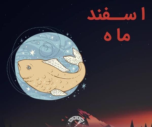 عکس زیبا برای اسفند ماهی