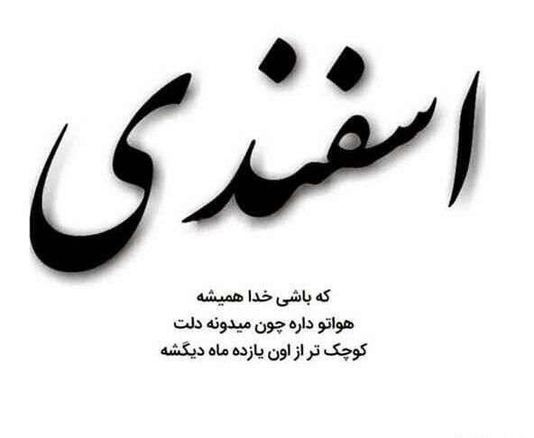 عکس زیبا برای اسفند ماهی
