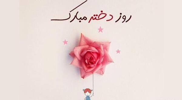عکس روز دختر اسم هستی