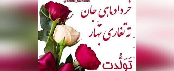 عکس نوشته تبریک تولد خواهر خرداد ماهی