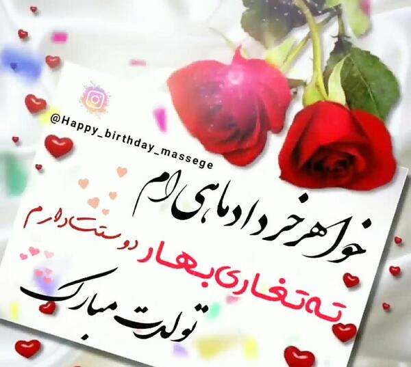 عکس نوشته تبریک تولد خواهر خرداد ماهی