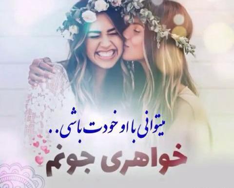 عکس عاشقانه خواهرانه