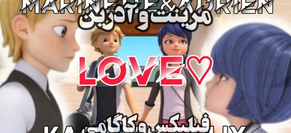 عکس مرینت و فیلیکس