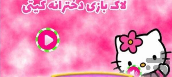 عکس لاک کیتی
