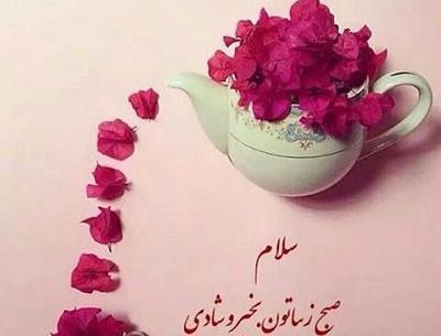 عکس نوشته صبحتون زیبا