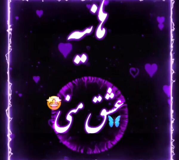 عکس نوشته درباره ی هانیه