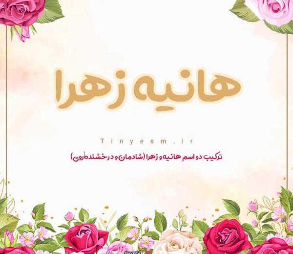 عکس نوشته درباره ی هانیه