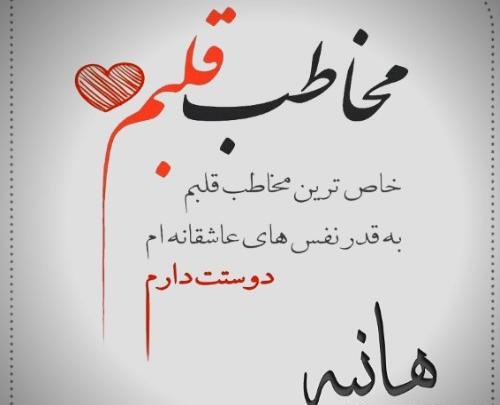عکس نوشته درباره ی هانیه