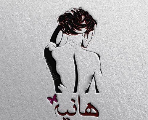 عکس نوشته درباره ی هانیه