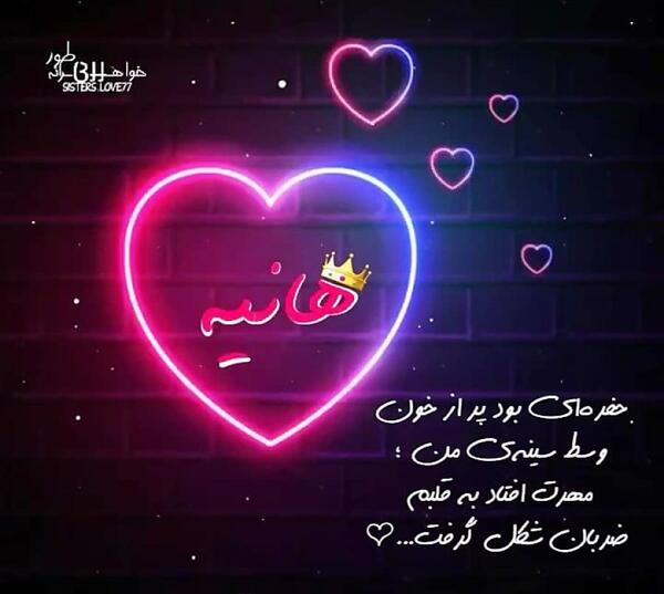 عکس نوشته درباره ی هانیه