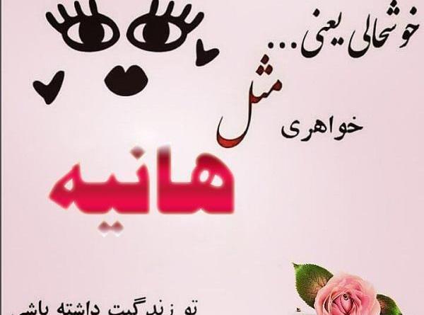 عکس نوشته درباره ی هانیه