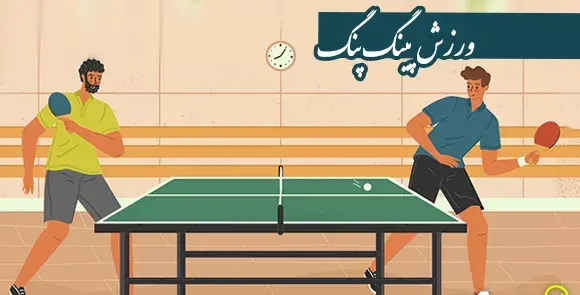 عکس ورزش تنیس روی میز