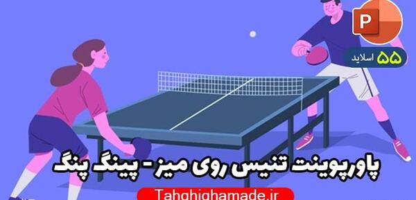 عکس ورزش تنیس روی میز