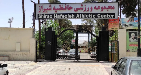عکس ورزشگاه حافظیه شیراز