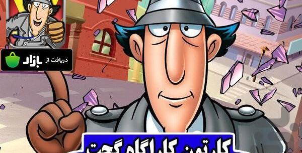 عکس کاراگاه گجت کارتونی