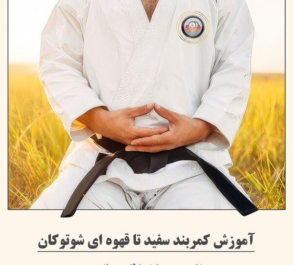 عکس کمربند قهوه ای کاراته