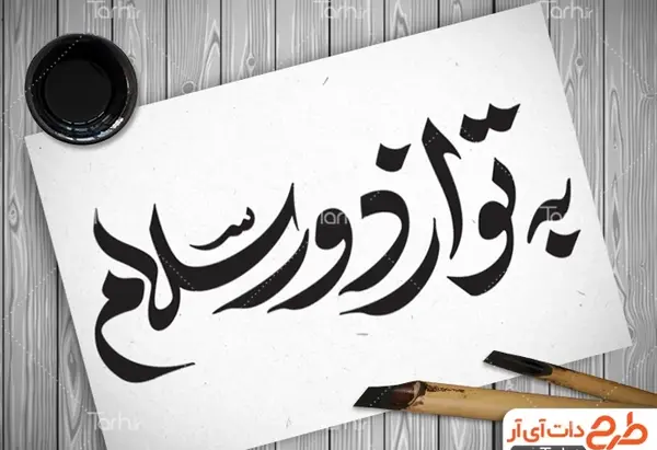 عکس نوشته امام رضا به تو از دور سلام