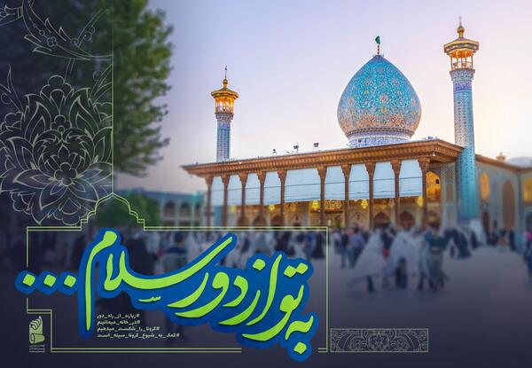 عکس نوشته امام رضا به تو از دور سلام