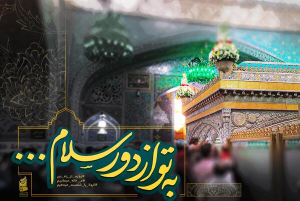 عکس نوشته امام رضا به تو از دور سلام