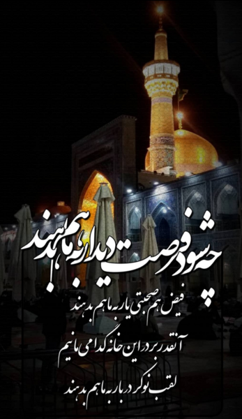 عکس نوشته امام رضا به تو از دور سلام