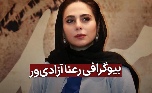 عکس رعنا آزادی ور در فیلم مارمولک