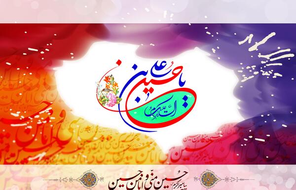 عکس ولادت امام حسین مبارک