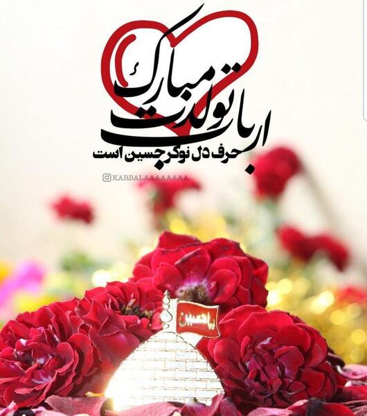 عکس ولادت امام حسین مبارک