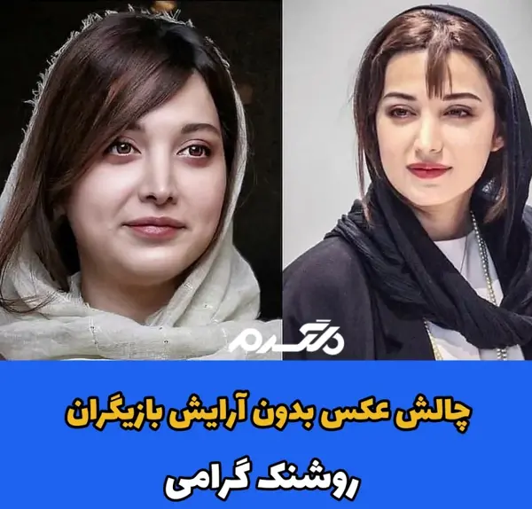 عکس چالش بازیگران زن ایرانی بدون آرایش