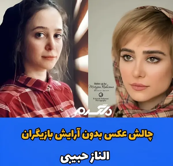 عکس چالش بازیگران زن ایرانی بدون آرایش