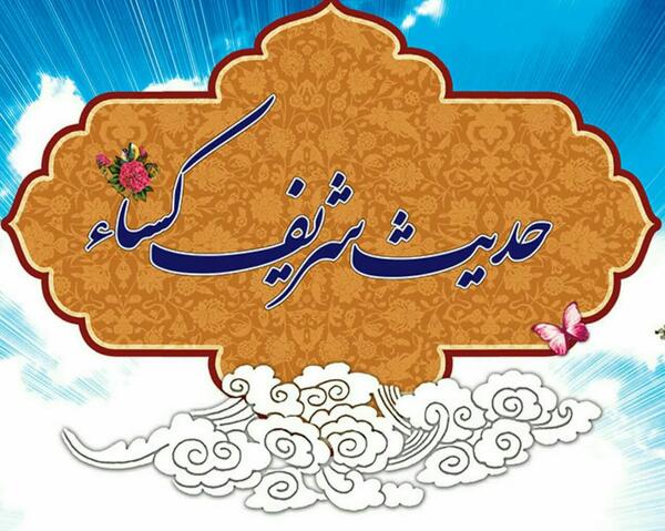 عکس نوشته فضیلت حدیث کسا