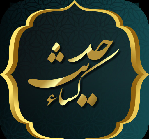 عکس نوشته فضیلت حدیث کسا
