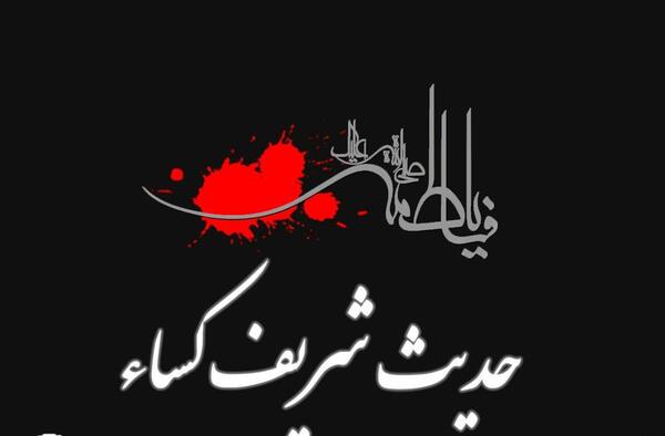 عکس نوشته فضیلت حدیث کسا
