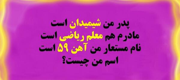 عکس چالش معمایی