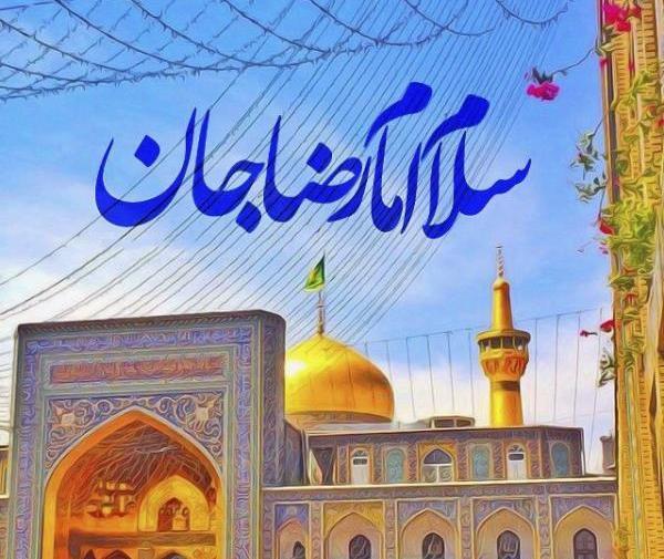 عکس نوشته حرم امام رضا دلم هواتو کرده