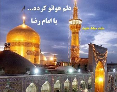 عکس نوشته حرم امام رضا دلم هواتو کرده