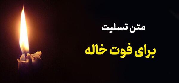 عکس تسلیت سالگرد خاله