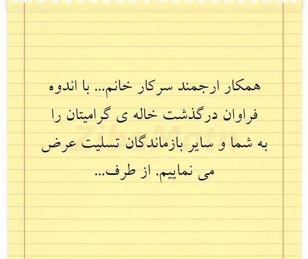 عکس تسلیت سالگرد خاله