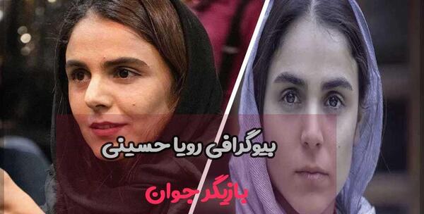 عکس رویا حسینی وهمسرش