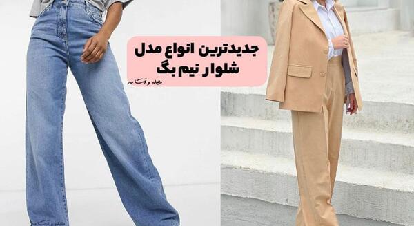 عکس شلوار لی بگ