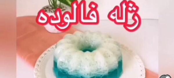عکس ژله گردو