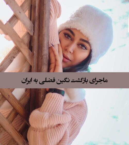 عکس نگین فضلی تیک تاکر
