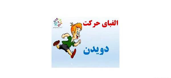 عکس ورزش سواد حرکتی