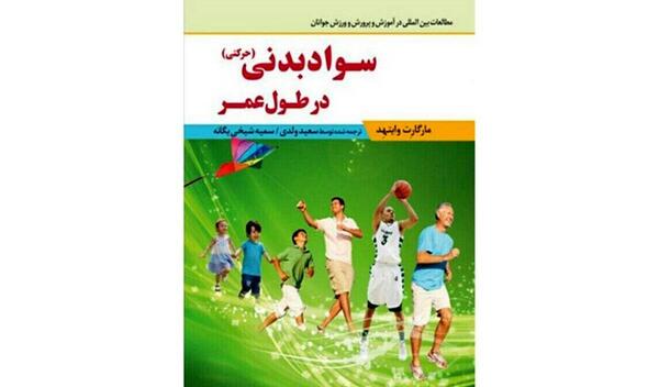 عکس ورزش سواد حرکتی